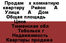 Продам 4-х комнатную квартиру  › Район ­ 7“А“ › Улица ­ 7“А“ › Дом ­ 16 › Общая площадь ­ 78 › Цена ­ 3 800 000 - Тюменская обл., Тобольск г. Недвижимость » Квартиры продажа   